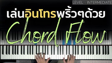 อินโทรพริ้วๆฉบับมือใหม่ | Lesson by GIMIX STUDIO
