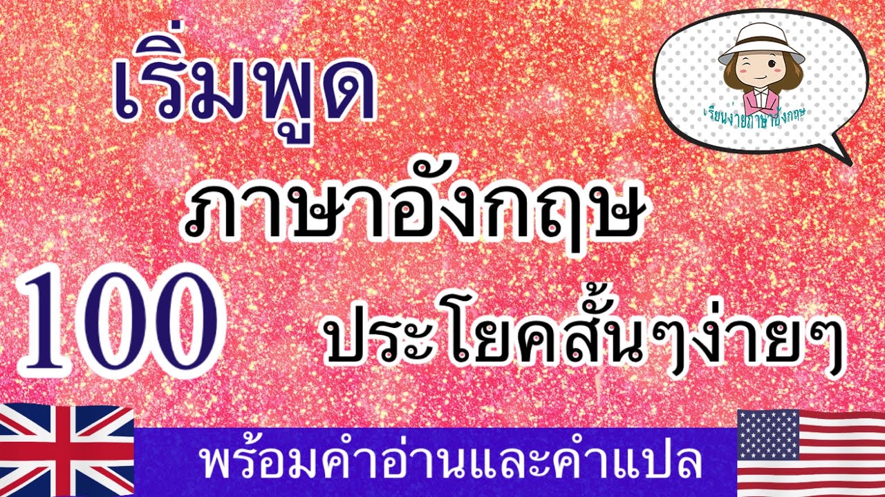 เริ่มพูดภาษาอังกฤษ | 100 ประโยค | สั้นง่ายๆ | @เรียนง่ายภาษาอังกฤษ