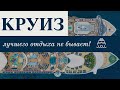 КРУИЗ ПО СРЕДИЗЕМНОМУ МОРЮ. 5 ДНЕЙ. Отпуск Без Путёвки