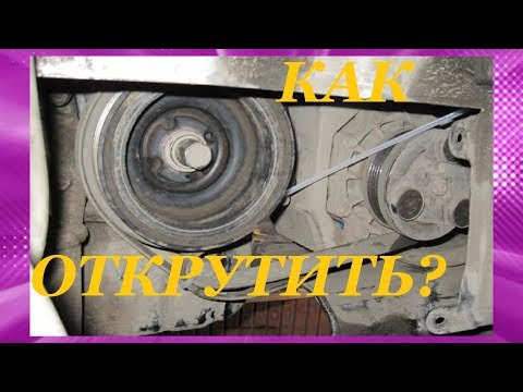 Как открутить болт шкива коленвала? How to unscrew the crankshaft pulley nut?