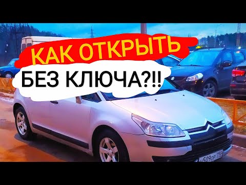 КАК ОТКРЫТЬ МАШИНУ ЕСЛИ ОНА САМА ЗАКРЫЛАСЬ С КЛЮЧЕМ ВНУТРИ? CITROEN C4 КАК ОТКРЫТЬ БЕЗ КЛЮЧА?