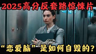 2025高分反套路惊悚片!“恋爱脑”是如何自毁的?轻信美女的后果太严重!《传话人》【宇哥】