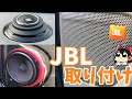 【ゆっくり解説】エブリイバンにJBLのスピーカーをぶちこむ。【JBL GTO600C】