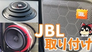 【ゆっくり解説】エブリイバンにJBLのスピーカーをぶちこむ。【JBL GTO600C】