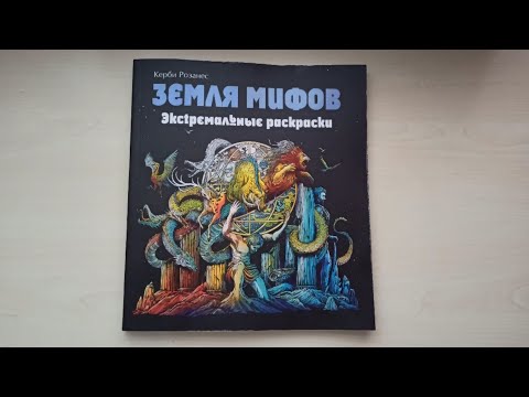 Обзор новой раскраски Керби Розанеса «Земля мифов» Обзор новой раскраски Керби Розанеса «Земля мифов»