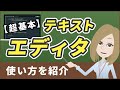 【超基本】テキストエディタとは？使い方やメリット、おすすめエディタも紹介