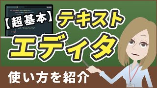 【超基本】テキストエディタとは？使い方やメリット、おすすめエディタも紹介