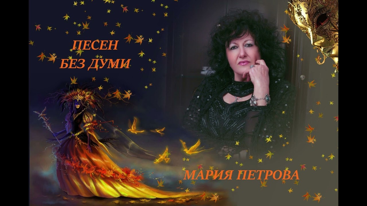 Мария Петрова - Песен без думи (2007)