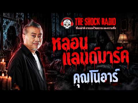 หลอนแลนด์มาร์ค คุณโนอาร์ | THE SHOCK