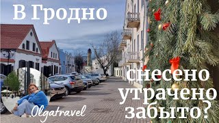 Скрытые уголки прошлого в Гродно.