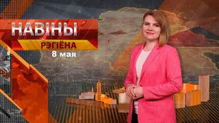 Новости 08.05.2024 / Могилев и Могилевская область