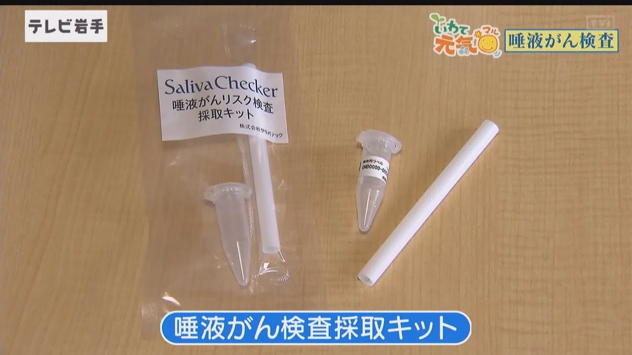いわて元気 マル 唾液で分かる がんリスク 検査 2019 4 25放送 ニュースプラス１いわて Youtube