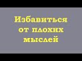 Избавиться от плохих мыслей