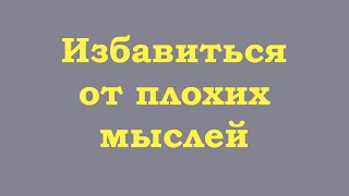картинка: Избавиться от плохих мыслей