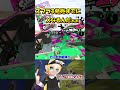 .52ガロンベッチュー使ったらＸなんか簡単だよと言われました【スプラトゥーン2】 #shorts