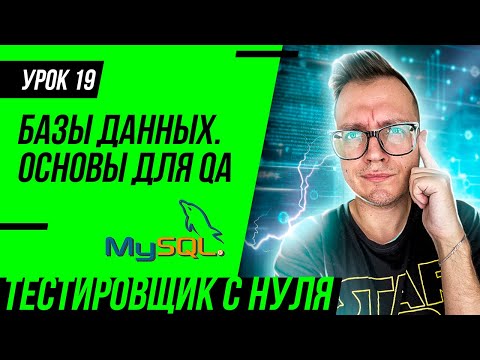 Тестировщик с нуля / Урок 19. Базы данных для тестировщиков и QA