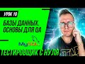 Тестировщик с нуля / Урок 19. Базы данных для тестировщиков и QA