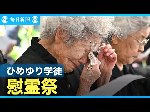 「今こそ沖縄戦の記憶に向き合って」　ひめゆり学徒隊悼む慰霊祭