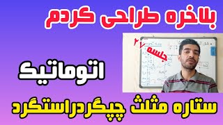 جلسه ۲۷ طراحی مدار فرمان اتوماتیک ستاره مثلث چپگرد راستگرد|غلامنیا