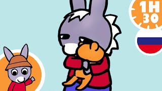 Тротро И Тедди- Мультфильм Для Малыша