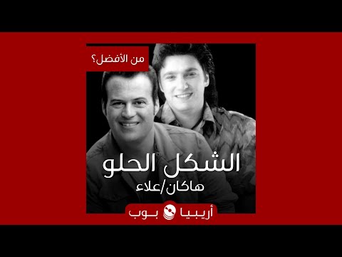 من الأفضل  الشكل الحلو نسخة   أم علاء زلزلي