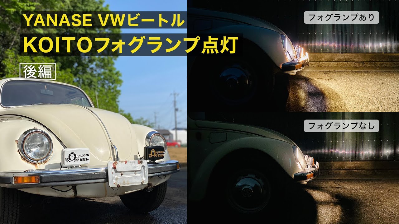 空冷ビートル VW Type1 ワーゲン フォグランプ点灯の様子 【後編 