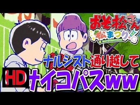 ラブライブ 17 カラ松はナルシストではなくサイコパス チョロ松はクソ童貞ｗｗ おそ松さん 4 おそ松さん 松まつり 美味いハブ