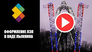 Оформление опоры ЛЭП в виде лыжника