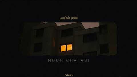 نوح الشلابي سورة (الواقعه) تلاوة بدون مؤثرات تلاوة من ذكر الله الحكيم#القران كريم🌼