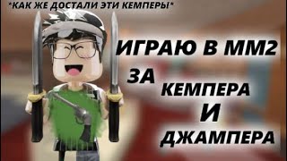 MM2 | за кемпера и джампера + трата robux and money