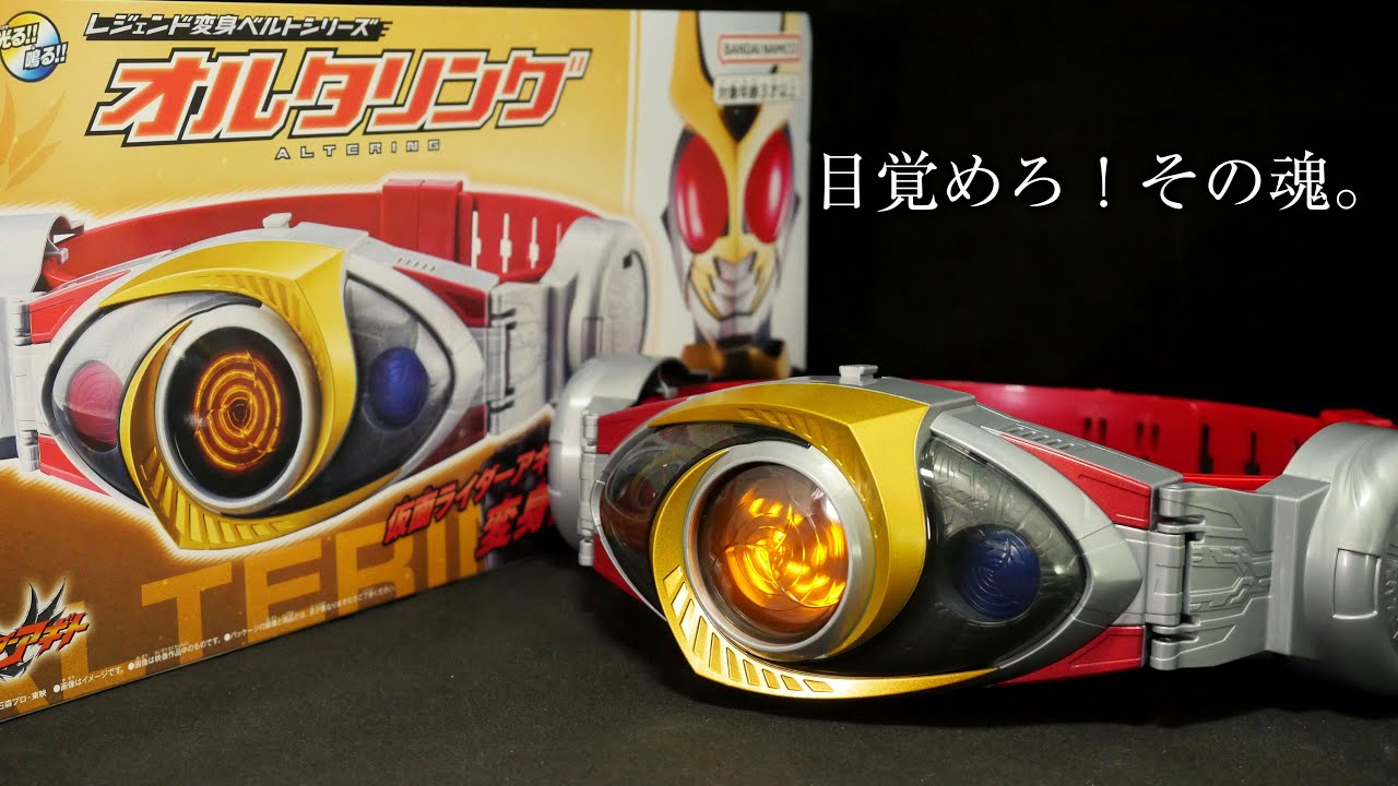 仮面ライダーアギトレジェンド変身ベルトシリーズ オルタリング   [