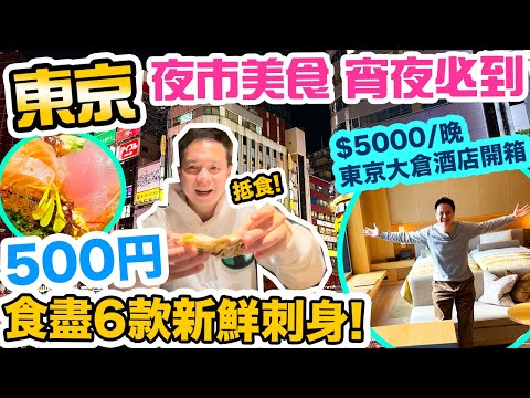 【東京自由行】東京夜市宵夜美食 罕有推薦 新宿激平高質居酒屋 | 500円食盡六款新鮮刺身 | 24小時運作 最新東京美食街 渋谷橫丁 | 開箱東京國寶級酒店 | 東京大倉酒店 |日本吃喝玩樂