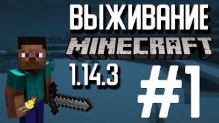 Выживание в майнкрафт 1.14.3 | #1 | Начало!