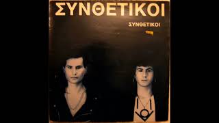 Συνθετικοί ( SYNTHETIKI ) - Είναι σίγουρο ( Ine Sigouro )