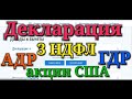 Как подать 3 НДФЛ декларацию. Дивиденды на акции США, АДР и ГДР расписки.