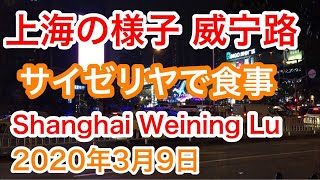 上海の様子 威宁路 缤谷文化休闲广场 萨莉亚 地下鉄2号線 Weining.Lu, Shanghai (2020年3月9日)