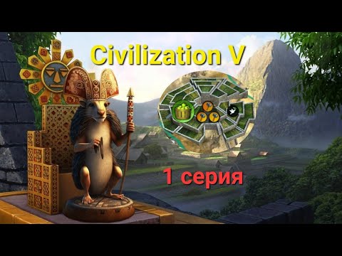 Видео: Цивилизация 5. Божество. Инки. Уберхолмы.