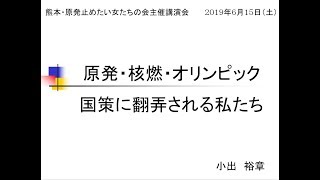 小出裕章氏講演会　熊本