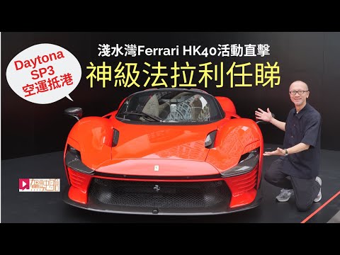 《現場直擊》Ferrari HK40嘉年華現場直擊，神級法拉利任睇！