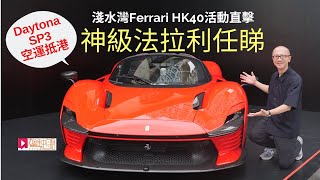 《現場直擊》Ferrari HK40嘉年華現場直擊，神級法拉利任睇！