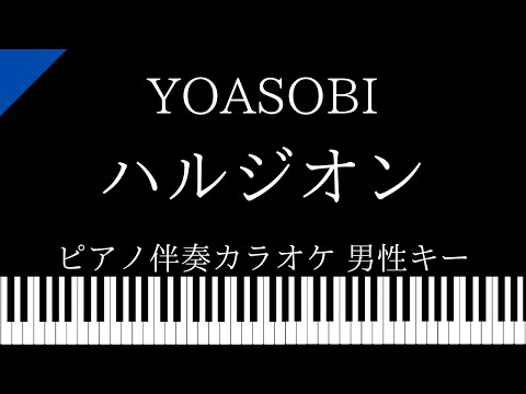 【ピアノ伴奏カラオケ】ハルジオン / YOASOBI【男性キー】