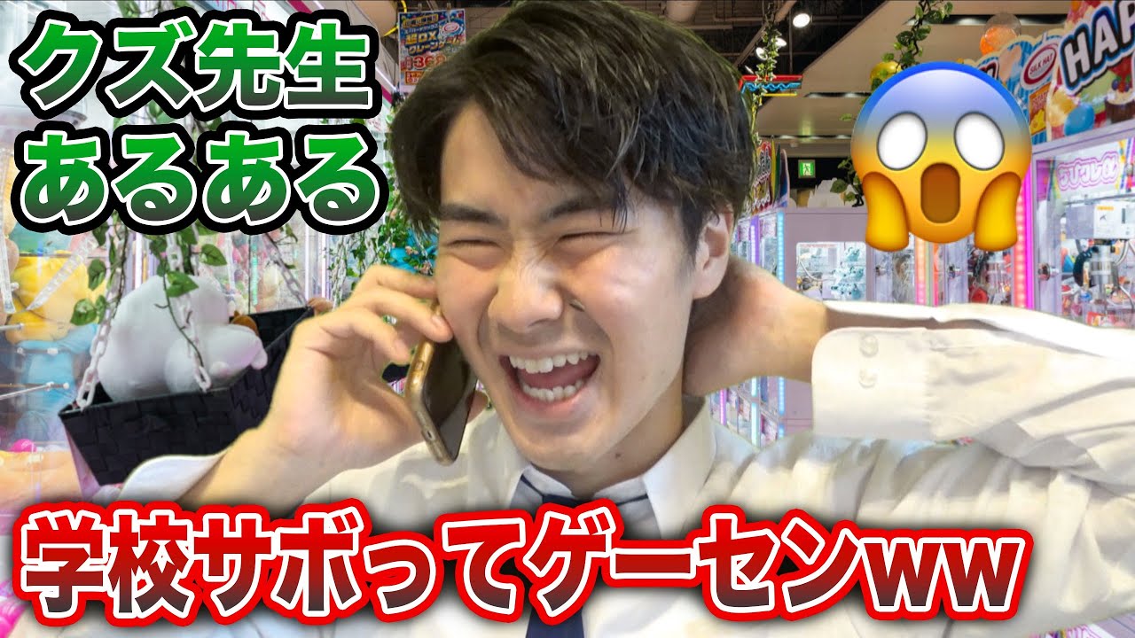 【逮捕レベル】いたらヤバいクズな先生あるあるやってみた！www