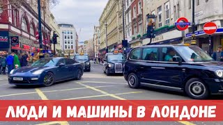 ЛОНДОН ЦЕНТР В ВЫХОДНЫЕ ФЕВРАЛЬ 2023. ПРОГУЛКА ПО ЛОНДОНУ ЛЮДИ И МАШИНЫ. РЕАЛЬНАЯ ЖИЗНЬ В АНГЛИИ