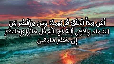 تلاوة من سورة النمل { أَإِلَٰهٌ مَّعَ اللَّهِ } قرآن كريم | تلاوة خاشعة | نسأل الله القبول و السداد