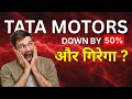 Why TATA MOTORS is Down By 50%?? Detail Explanation !!