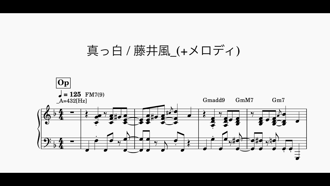 真っ白 / 藤井風 (+メロディ)