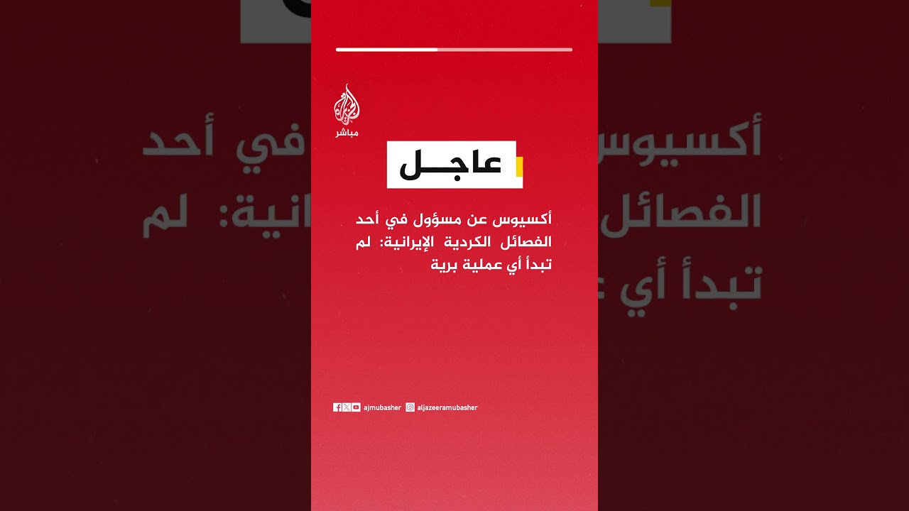 أكسيوس عن مسؤول في أحد الفصائل الكردية الإيرانية: لم تبدأ أي عملية برية