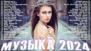 Музыка 2024 Новинки ▶ Русские Хиты 2024🔵 Russian Music 2024 Russische Musik 🙂 Лучшие Песни 2024 🎶