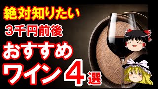 [Wine Beginners] 4 Must-Know Wine Recommendations Around $20 (3,000 Yen) 3000円前後のお勧めワイン In 2026 地域ごとの傾向も踏まえて