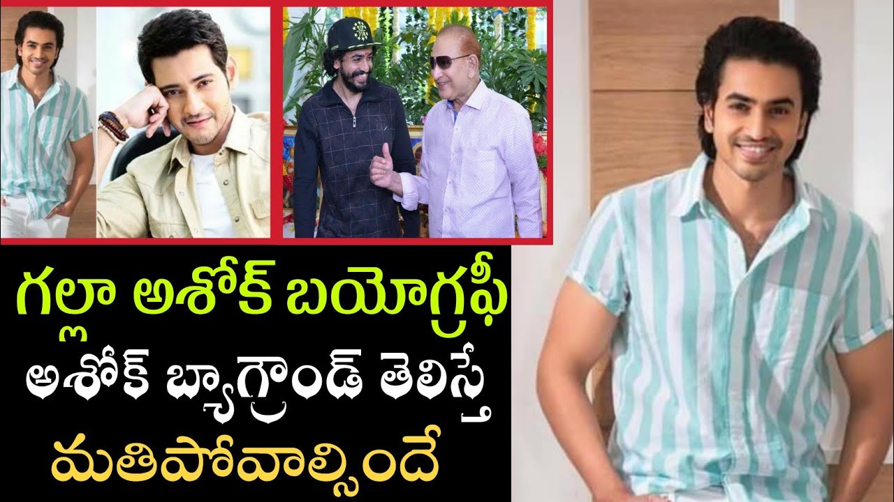 Galla Ashok Biography/Real Life Story/Hero/Jayadev/Mahesh Ramesh Babu/Krishna/Indira/PRAG Talks/